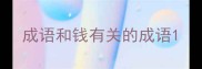 成语和钱有关的成语