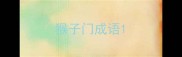 猴子门成语