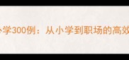 高频成语必学300例从小学到职场的高效表达指南