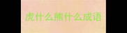 虎什么熊什么成语
