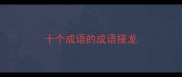 十个成语的成语接龙