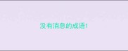 没有消息的成语
