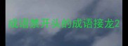 成语禁开头的成语接龙