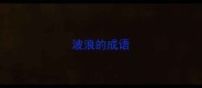 波浪的成语
