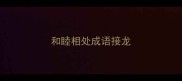 和睦相处成语接龙