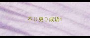 不更成语
