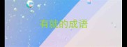 有就的成语