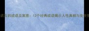 形容谎言的成语及寓意12个经典成语揭示人性真相与处世智慧