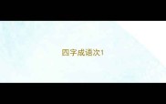 四字成语次