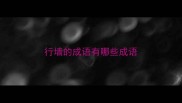 行墙的成语有哪些成语