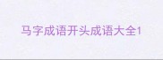 马字成语开头成语大全