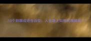 10个荆棘成语告诉你人生路上如何优雅破局