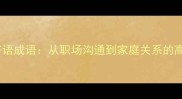 15个经典好言好语成语从职场沟通到家庭关系的高情商表达指南