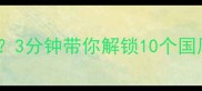 有石有云的成语有多绝3分钟带你解锁10个国风冷知识附用法示例