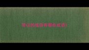 带以的成语有哪些成语