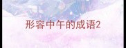 形容中午的成语