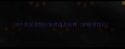 10个含厌字的四字成语及经典附使用技巧