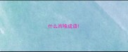 什么而喻成语