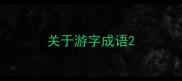 关于游字成语