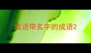 成语带炙字的成语