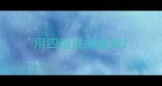 用四组成的成语