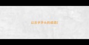 以淡字开头的成语