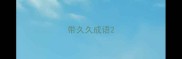 带久久成语
