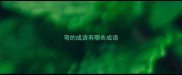弯的成语有哪些成语