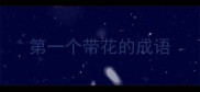 第一个带花的成语