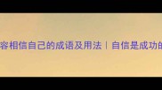 20个形容相信自己的成语及用法自信是成功的基石