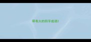 带有火的四字成语