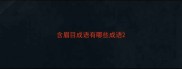 含眉目成语有哪些成语