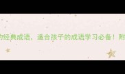 10个带珠字的经典成语适合孩子的成语学习必备附趣味记忆法