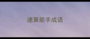 速算能手成语