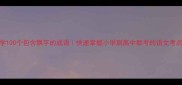 必学100个包含飘字的成语快速掌握小学到高中都考的语文考点