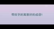 带欣字的寓意好的成语