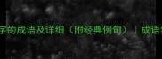 15个带排字的成语及详细附经典例句成语学习必备