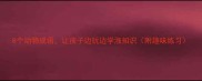 8个动物成语让孩子边玩边学涨知识附趣味练习