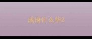 成语什么华