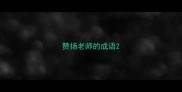 赞扬老师的成语