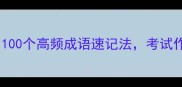 万能成语库100个高频成语速记法考试作文秒提分