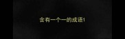含有一个一的成语