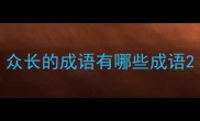 众长的成语有哪些成语