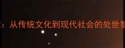 圆融世故从传统文化到现代社会的处世智慧探析