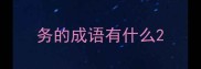 务的成语有什么