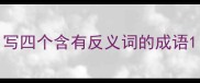 写四个含有反义词的成语