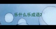 乐什么乐成语