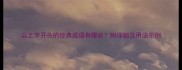 以之字开头的经典成语有哪些附详细及用法示例