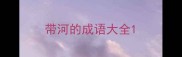带河的成语大全