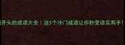 隅开头的成语大全这5个冷门成语让你秒变语言高手